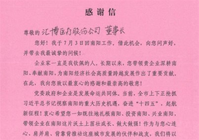 The Secretary of the Nanyang Municipal Party Committee of the Communist Party of China sent a letter of thanks