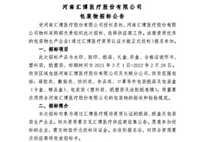 Huibo Medical 2021 Packaging Tender Announcement